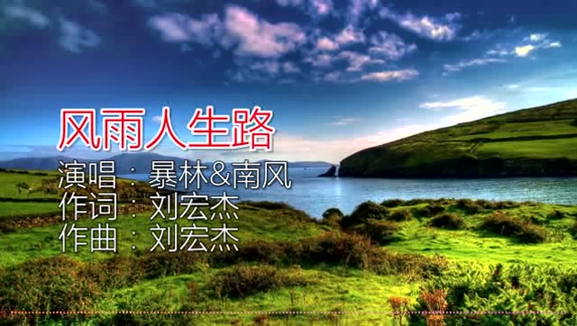 暴林,南风《风雨人生路》,逆境中寻找梦想的翅膀,相信自己