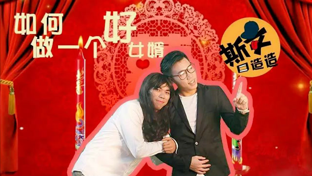 如何做一个好女婿