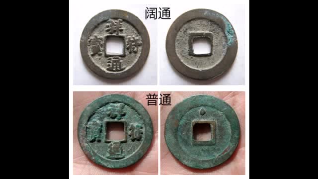 开水钱币:北宋古钱币中的祥符通宝一级名誉版阔通,价值多少钱