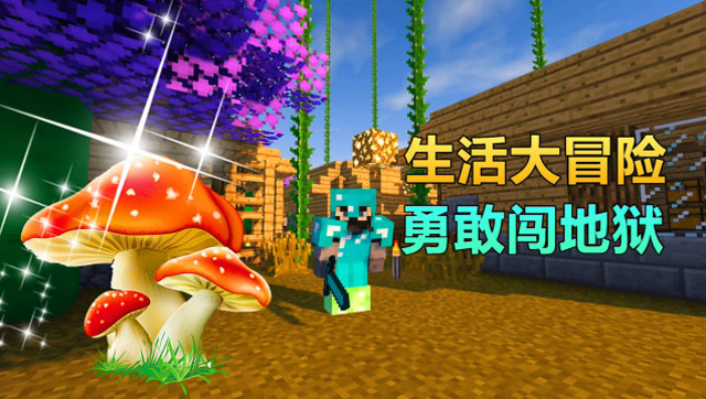 秀色解说我的世界生活大冒险ep37 勇敢闯进地狱找生命水晶