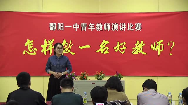 鄱阳一中青年教师演讲