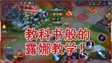 王者荣耀：教科书般的露娜教学！神级露娜秀的人眼花缭乱！