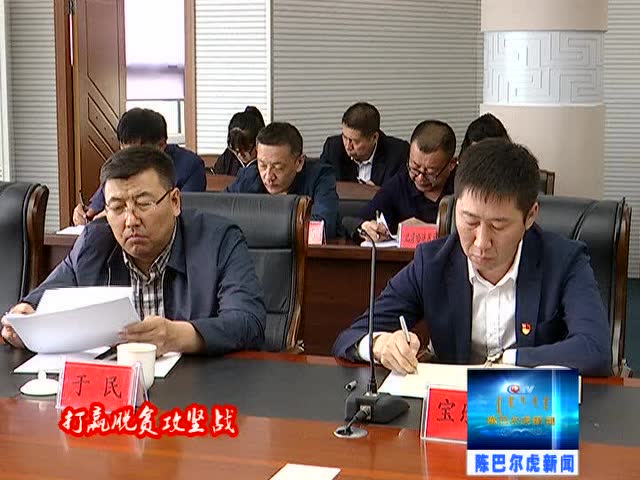陈巴尔虎旗召开脱贫攻坚推进会议