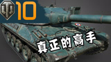 坦克世界精彩镜头TOP10第97期