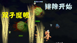 天铭 泰拉瑞亚 仙人掌MOD 35 双子魔眼 terraria