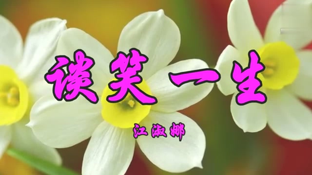 经典老歌,江淑娜演唱《谈笑一生》带来满满的回忆