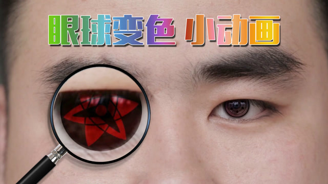 如何实现眼睛变色的特效?电影中常用的小技巧,视频爱好者必学