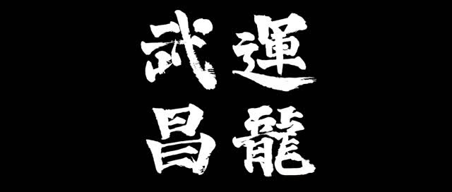 武运昌隆宣传片