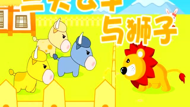 兔小贝经典童话故事,三头公牛与狮子