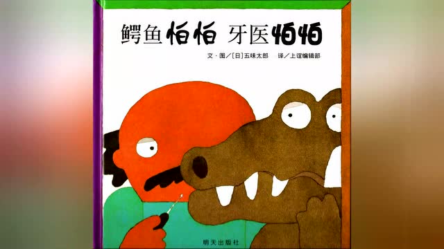 世界精选图画书《鳄鱼怕怕 牙医怕怕 》