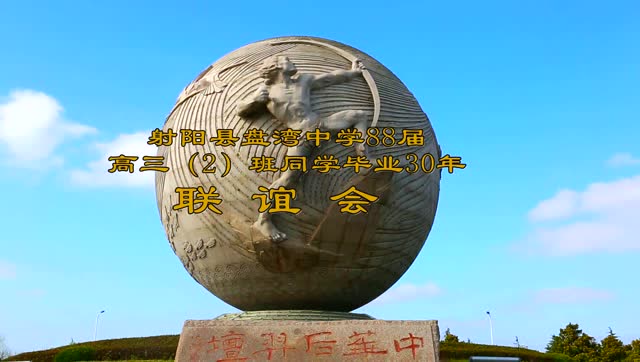 2018年6月射阳盘湾中学88届高三2班 30周年会