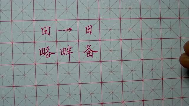 硬笔书法 左右结构 田字旁