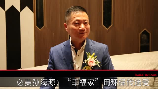 必美总裁孙海源打造必美幸福家,用环保传递爱