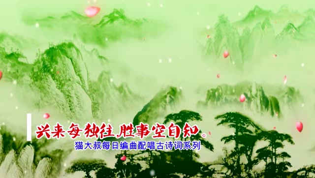 《终南别业》唐代:王维 猫大叔每日编曲配唱古诗词系列