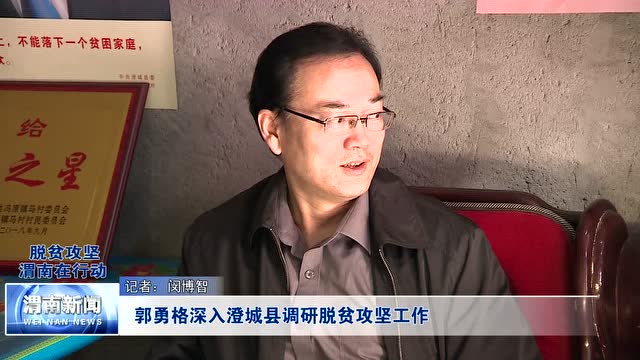郭勇格深入澄城县调研脱贫攻坚工作11