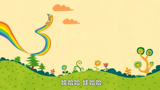 贝瓦儿歌:益智早教儿歌《娃哈哈》好听的贝瓦儿歌