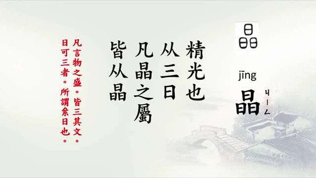 说文解字部首简介 第8集 郭帅华老師 共15集