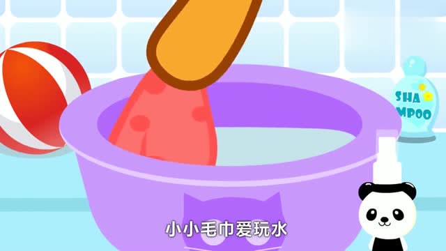 贝瓦儿歌: 小小毛巾爱玩水