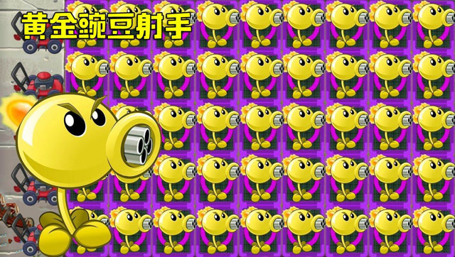 当场上摆满黄金豌豆射手,僵尸博士在它面前弱爆了