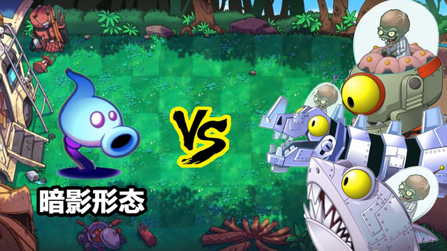 变身暗影形态的暗影豌豆有多恐怖这下僵王博士亲自出马也没胜算