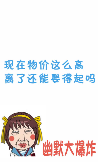 物价高离了也娶不起