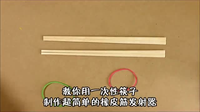 教你用一次性筷子手工制作橡皮筋发射器简单又好玩