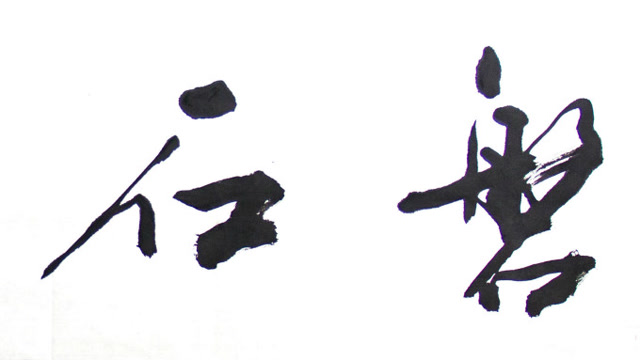 磐石老张写磐石书法,书法中的一个怪侠,各位都来见识一下