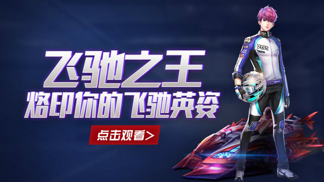 qq飞车《飞驰之王》320冒险岛-颠覆丶秀洋-爆天甲