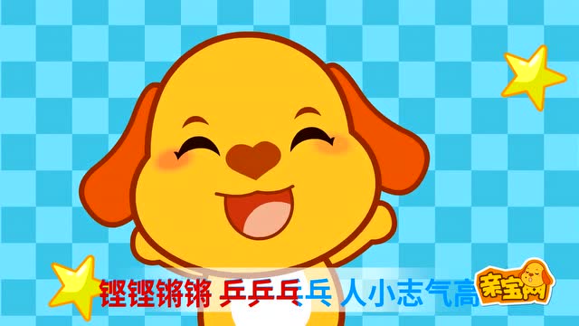 亲宝儿歌:稍息立正站好 不怕跌倒 信心最重要