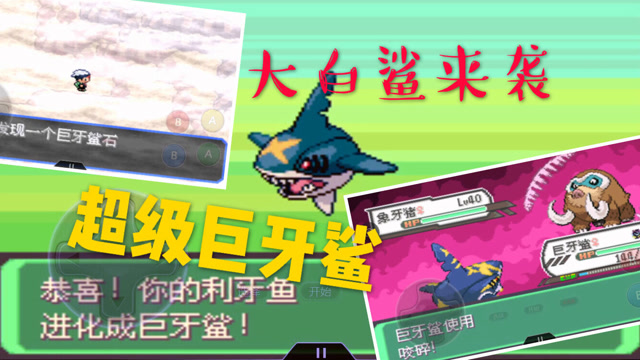 神奇宝贝 大白鲨后裔,超级巨牙鲨进化,一发咬碎秒长毛猪
