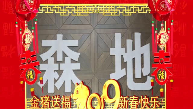 朗森地板给全旗人民拜年啦!