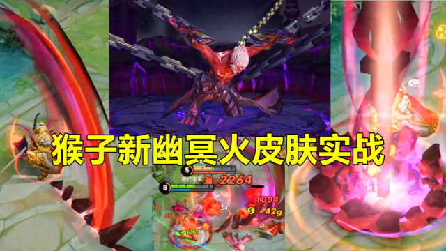 猴子新幽冥地狱火皮肤实战!有点像变异了,看上去特别怪?