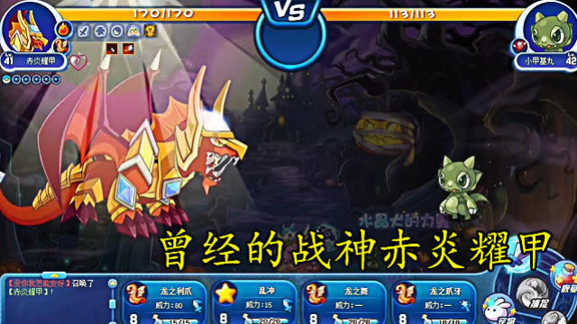 洛克王国曾经的战神赤炎耀甲进化再次升级想不到这么强