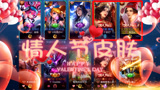 王者荣耀爆笑：情人节限定皮肤！可以说是最虐狗的一对了！