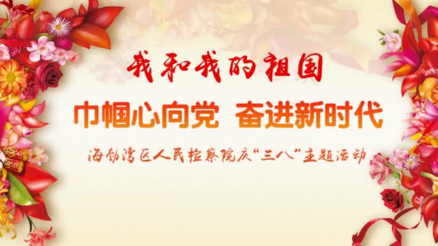 巾帼心向党,奋进新时代—海检我和我的祖国