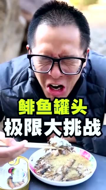 野兽研究:鲱鱼罐头加上这臭豆腐的汤汁,吃着真是像极了爱情的味道