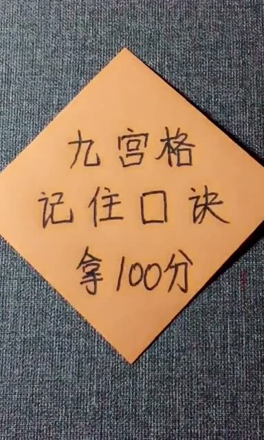 九宫格记住口诀,考试必拿100分!