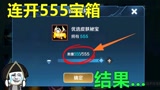 王者荣耀：V8玩家买了555个皮肤宝箱，抽奖结果令人哭笑不得！