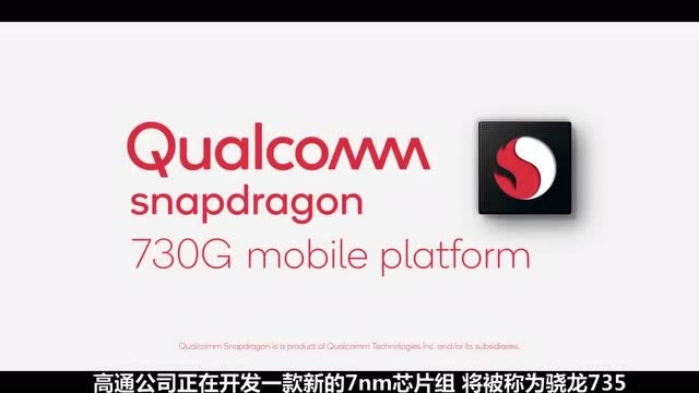 疑似骁龙735处理器细节曝光