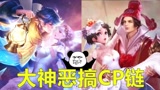王者荣耀恶搞p图，大神重组cp链，网友：笑skr人