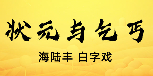 海陆丰-白字戏-状元与乞丐