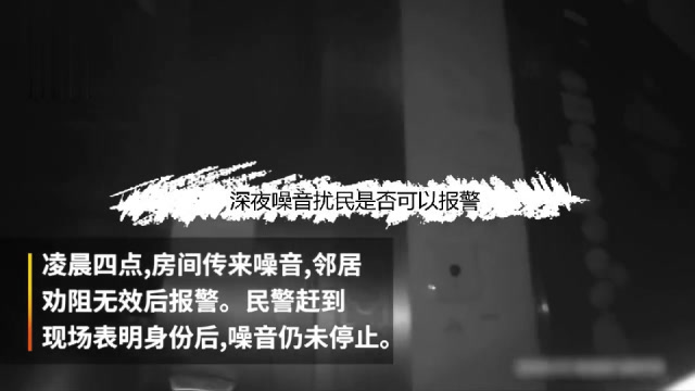 深夜噪音扰民是否可以报警