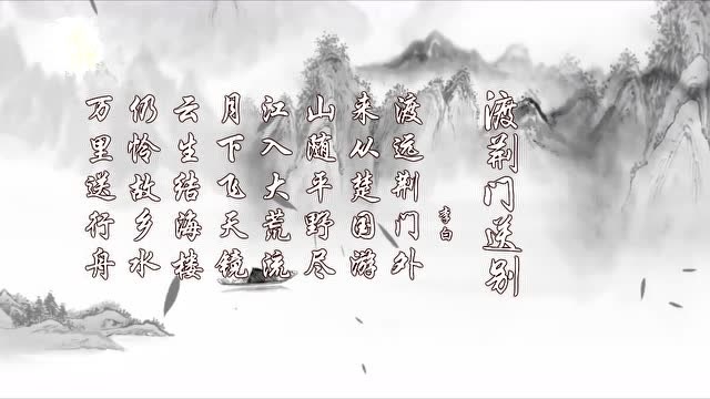 渡荆门送别 山随平野尽 江入大荒流 李白