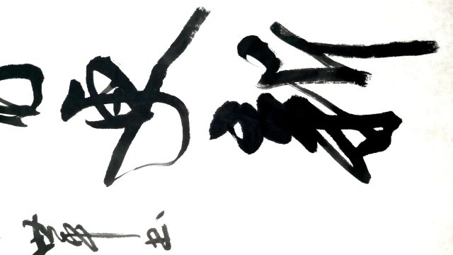 竖幅大字书法"万象更新"