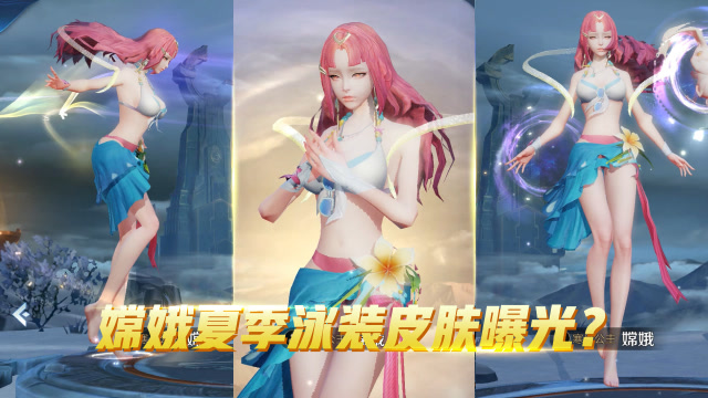 王者荣耀嫦娥夏季泳装皮肤曝光一头飘逸的红色秀发露小蛮腰