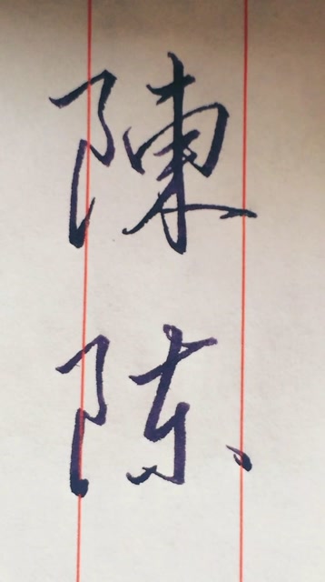 行书陈字写法