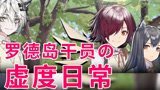 明日方舟：女高中生的虚度日常