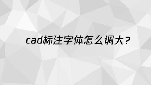 cad标注字体怎么调大