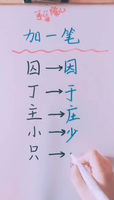 加一笔变成另外一个字求学霸解读最后一个字