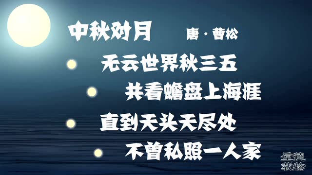 中秋对月 唐·曹松 古诗微电影 诗词歌赋 垕德载物